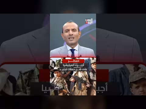 صغار السن والمراهقون.. الوجبة الدسمة للحوثي