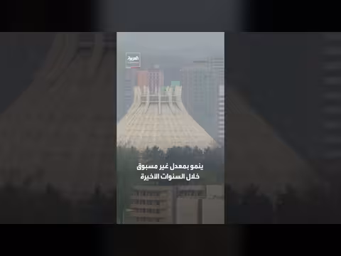 كوريا الشمالية تشهد نمواً اقتصادياً لافتاً رغم العقوبات