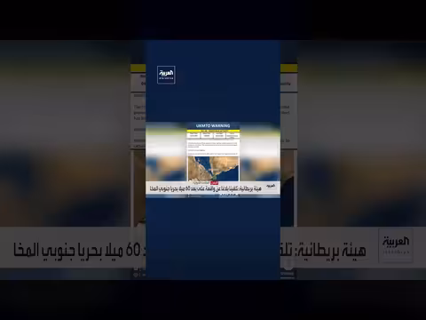 هيئة بريطانية تتلقى بلاغًا عن استهداف ناقلة نفط قرب المخا اليمنية