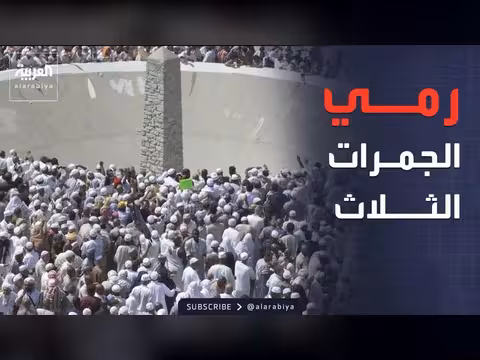 الحجاج يرمون الجمرات الثلاث