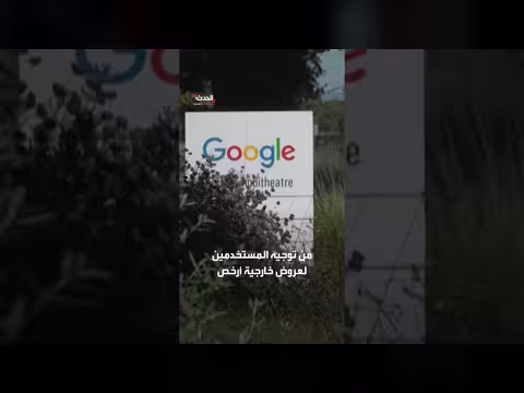 المفوضية الأوروبية تغرم جوجل 890 مليون يورو