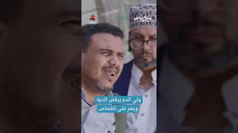 يوميات مواطن: رفض الدية والإصرار على القصاص