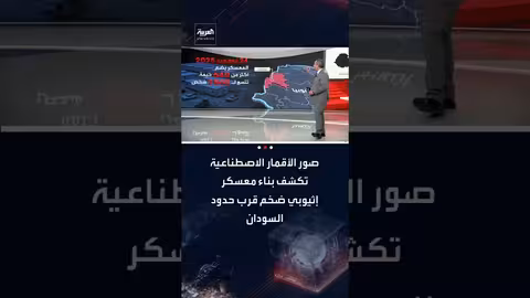 صور أقمار اصطناعية تكشف معسكرًا إثيوبيًا ضخمًا قرب حدود السودان