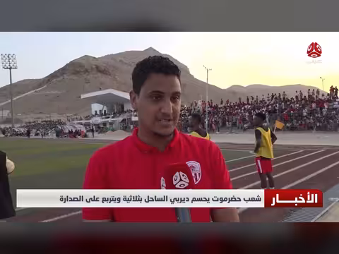 شعب حضرموت يحسم ديربي الساحل بثلاثية ويتصدر الترتيب