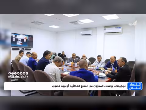 توجيهات بإعطاء المخزون من السلع الغذائية أولوية قصوى