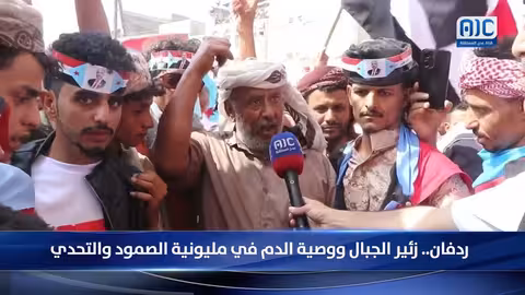 ردفان: مليونية الصمود تجدد العهد للقيادة وتؤكد على استعادة السيادة