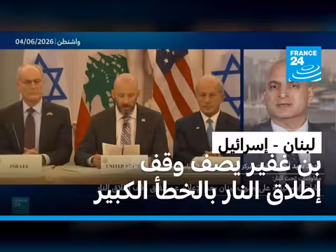 بن غفير ينتقد اتفاق وقف إطلاق النار مع لبنان