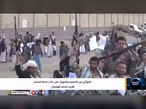 الحوثي بين التصعيد والانهيار.. هل حانت ساعة الحسم