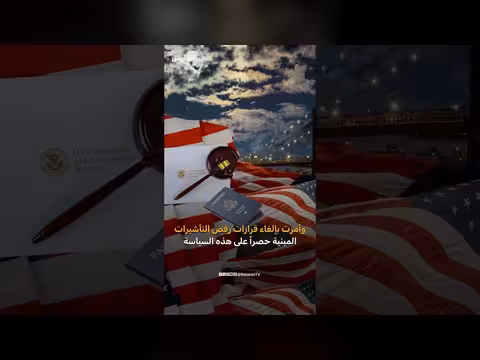 قاضية أميركية تعيد الأمل لمواطني 75 دولة بينها اليمن