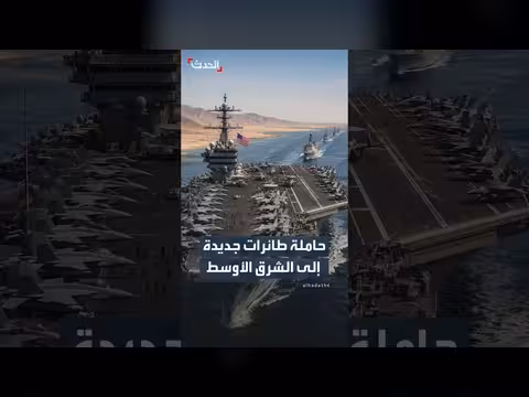 أميركا تدفع حاملة طائرات جورج واشنطن إلى الشرق الأوسط
