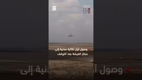 استئناف رحلات الخطوط الجوية اليمنية إلى مطار الغيضة
