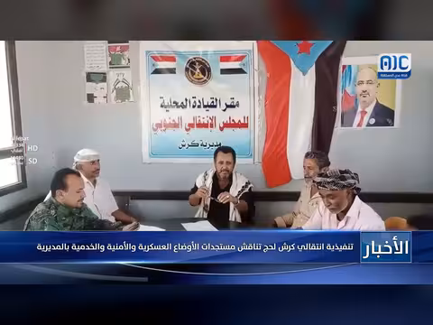 تنفيذية انتقالي كرش لحج تناقش الأوضاع العسكرية والأمنية والخدمية
