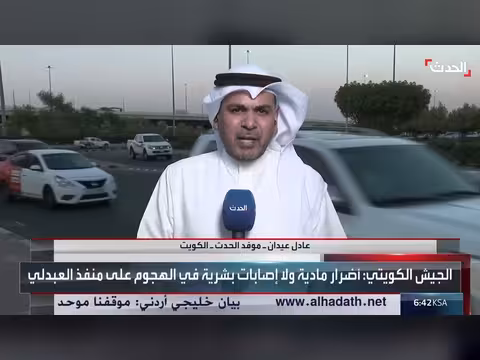 الحياة في الكويت تسير بشكل طبيعي رغم الهجمات