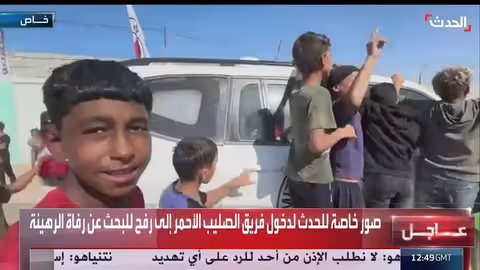الصليب الأحمر يبحث عن رفات الرهائن الإسرائيليين في رفح بتسهيل من حماس