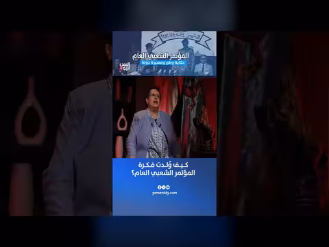 كيف وُلدت فكرة المؤتمر الشعبي العام؟