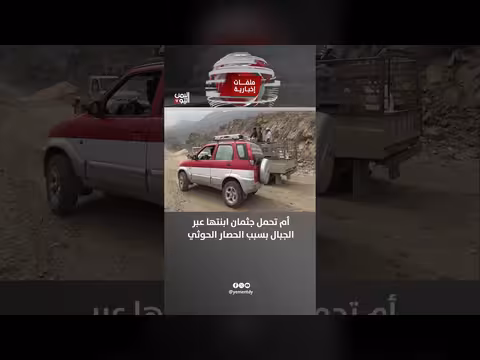 أم تحمل جثمان ابنتها عبر الجبال بسبب الحصار الحوثي