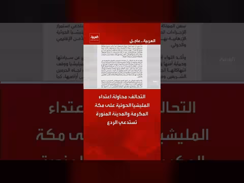 التحالف: محاولة الحوثيين الاعتداء على مكة والمدينة تستدعي الردع