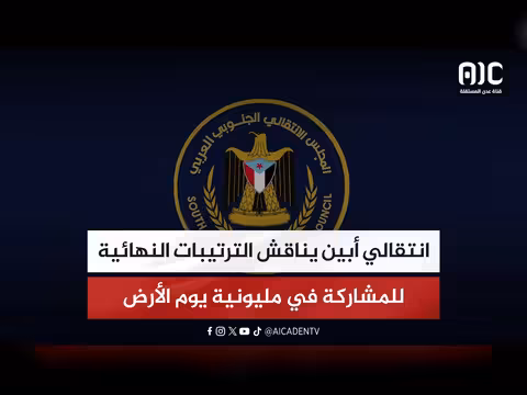 انتقالي أبين يناقش الترتيبات للمشاركة في مليونية يوم الأرض