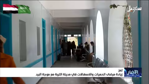 زيادة حالات الحميات والإسهالات في مديرية الشميتين