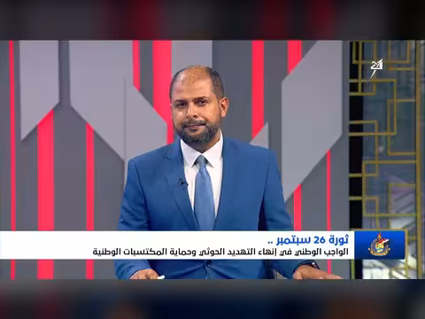 ثورة 26 سبتمبر.. واجب وطني لإنهاء التهديد الحوثي وحماية المكتسبات