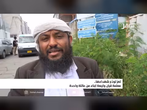 تعز تودع شهداء ها.. معلمة قرآن وأربعة أبناء من عائلة واحدة