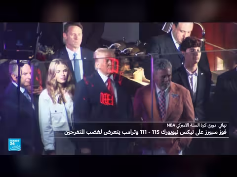 استقبال ترامب بصيحات الاستهجان في مباراة كرة السلة