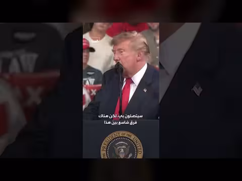 ترمب: امتلاك الصلاحيات الرئاسية يصنع فرقًا هائلًا