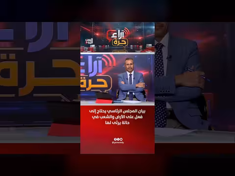 محمد: بيان المجلس الرئاسي يحتاج إلى فعل على الأرض
