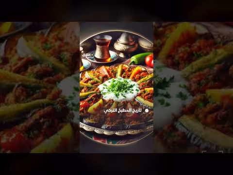 تاريخ المطبخ التركي وتأثيراته الثقافية والجغرافية عبر العصور
