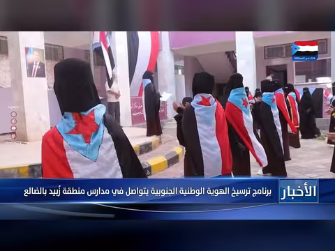 برنامج ترسيخ الهوية الوطنية الجنوبية في مدارس زُبيد بالضالع