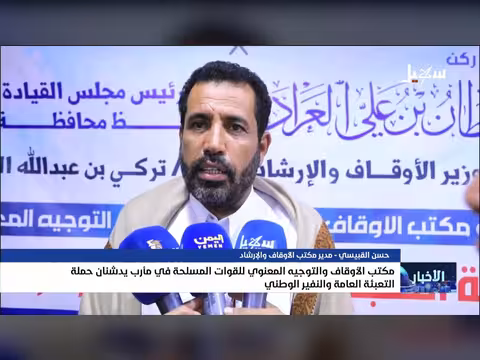 مكتب الأوقاف والتوجيه المعنوي يدشنان حملة التعبئة العامة والنفير الوطني في مأرب
