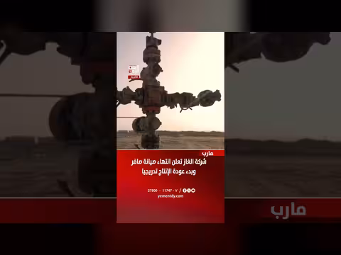 شركة الغاز تعلن انتهاء صيانة صافر وعودة الإنتاج تدريجيا
