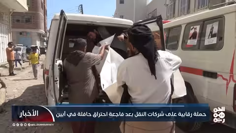 تشديد الرقابة على نقل الركاب بعد فاجعة حافلة أبين