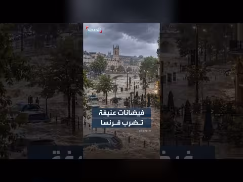 فيضانات عنيفة تضرب مونبلييه جنوبي فرنسا بعد فيضان نهر ليز