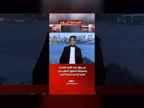 رضوان نعمان: من يعوّل على الأمم المتحدة لتحقيق السلام يخدع نفسه
