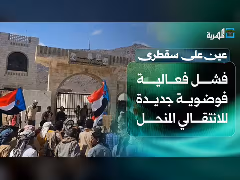 عين على سقطرى: فشل فعالية الانتقالي والثقلي يكافئ الانفصاليين