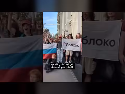 مظاهرات في موسكو لدعم حزب يابلوكو بعد استبعاده من الانتخابات