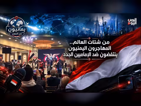 المهاجرون اليمنيون ينتفضون ضد الإماميين الجدد