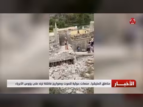 صواريخ حوثية فاشلة ترتد على رؤوس الأبرياء في مناطق المليشيا