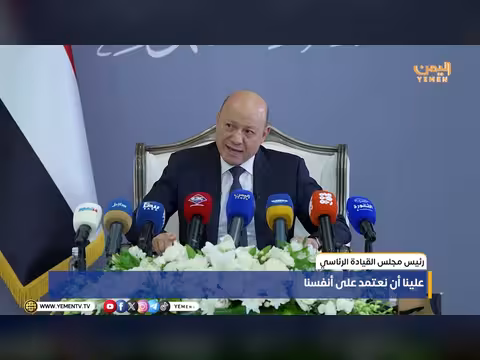 رئيس مجلس القيادة الرئاسي: علينا أن نعتمد على أنفسنا