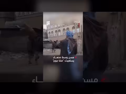 مسن وسط صنعاء يستغيث من الجوع وسط توسع المعاناة