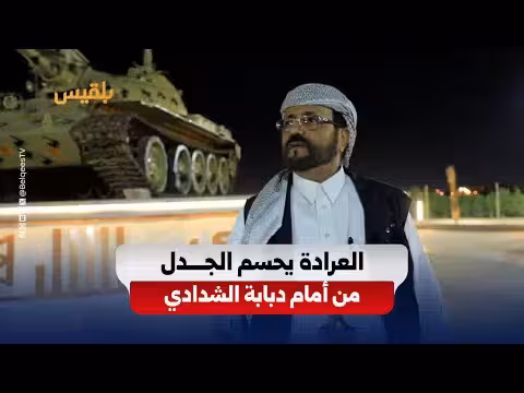 العرادة يحسم الجدل حول دبابة الشدادي