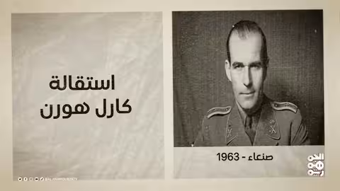 اليمن في ذاكرة التاريخ: محطات سياسية واقتصادية (1963 - 2007)