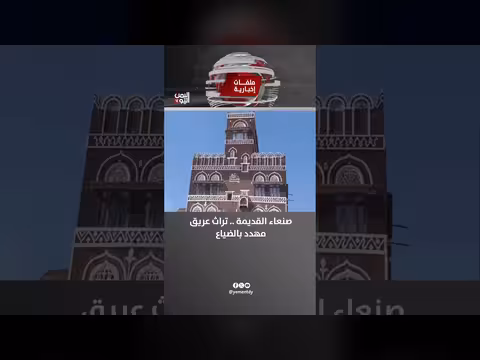 صنعاء القديمة تراث عريق مهدد بالضياع