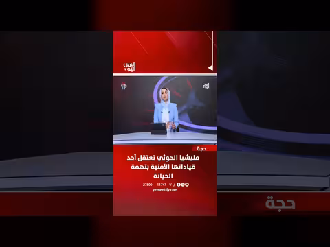 مليشيا الحوثي تعتقل أحد قياداتها الأمنية في حجة بتهمة الخيانة