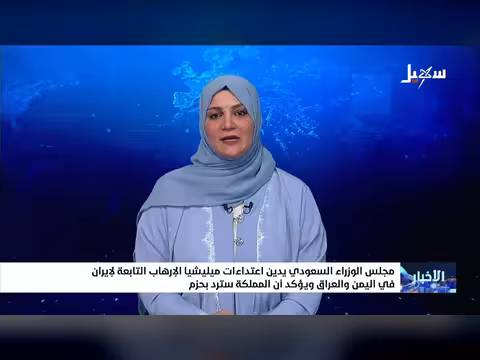 مجلس الوزراء السعودي يدين اعتداء ات مليشيا إيران في اليمن والعراق