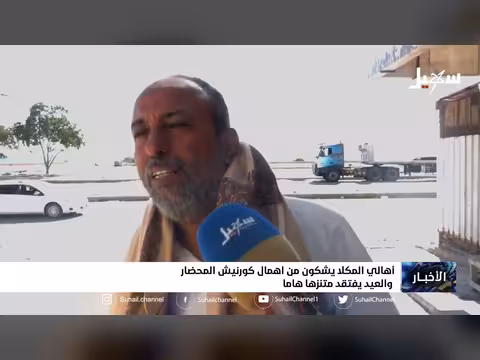 أهالي المكلا يتذمرون من إهمال كورنيش المحضار