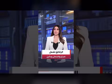 إدارة ترامب تستعد لحظر مكونات صينية في مراكز البيانات والصين تهدد