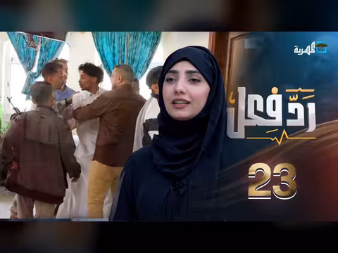 رفض خلفة البنات رد فعل مع حنان فازع الحلقة 23