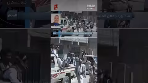 العميد المجزفي: اختراقات داخلية في المليشيا الحوثية وصراع على السلطة